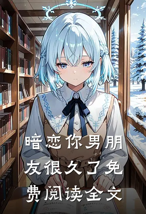 暗恋你男朋友很久了免费阅读全文