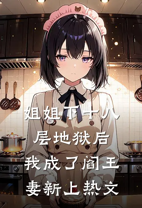 姐姐下十八层地狱后，我成了阎王妻新上热文
