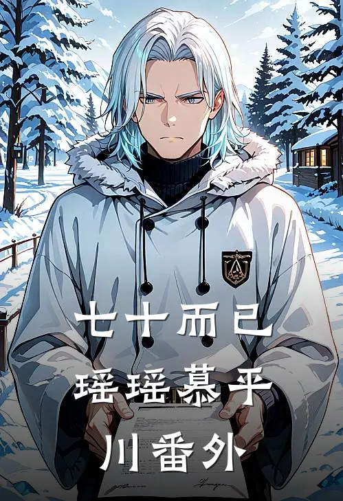 七十而已瑶瑶慕平川 番外