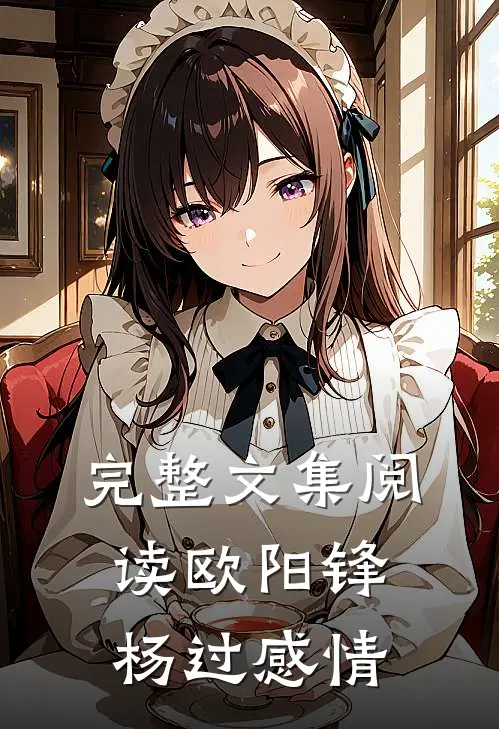 完整文集阅读欧阳锋杨过感情