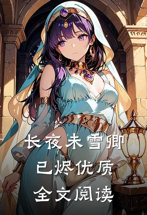 长夜未雪卿已烬优质全文阅读