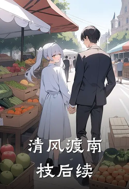 清风渡南枝后续