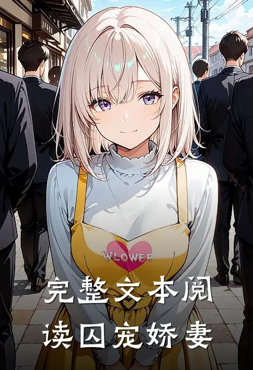 完整文本阅读囚宠娇妻