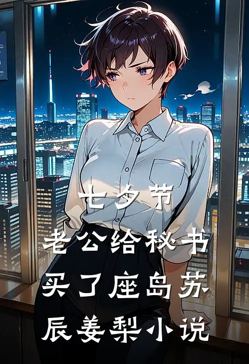 七夕节，老公给秘书买了座岛苏辰姜梨小说
