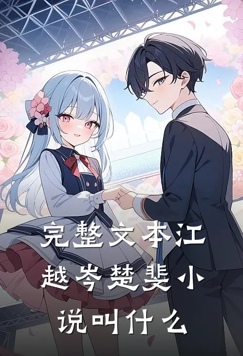 完整文本江越岑楚斐小说叫什么