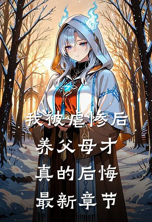 我被虐惨后，养父母才真的后悔最新章节