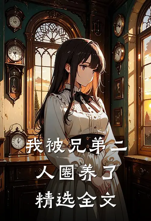 我被兄弟二人圈养了精选全文