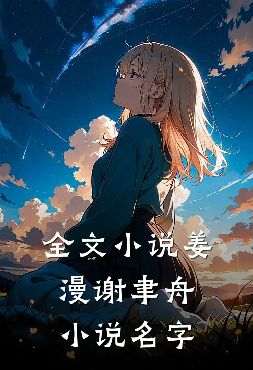全文小说姜漫谢聿舟小说名字