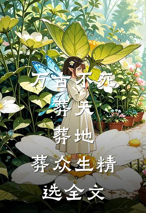 万古不死,葬天,葬地,葬众生精选全文