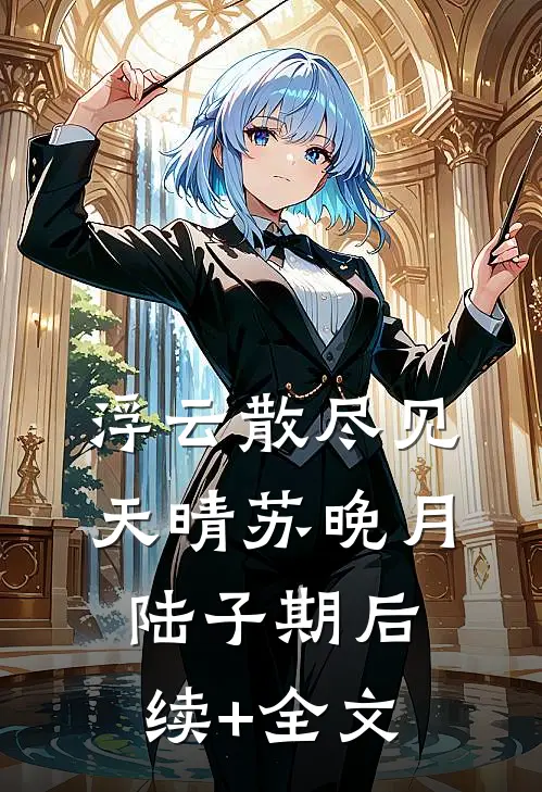 浮云散尽见天晴苏晚月陆子期后续+全文