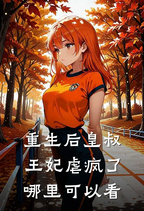 权宠娇妃皇叔轻点宠最新免费章节