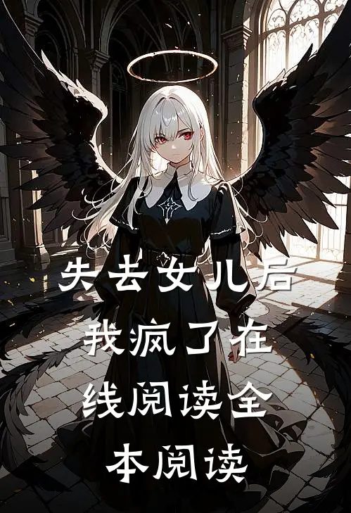 失去女儿后，我疯了在线阅读全本阅读