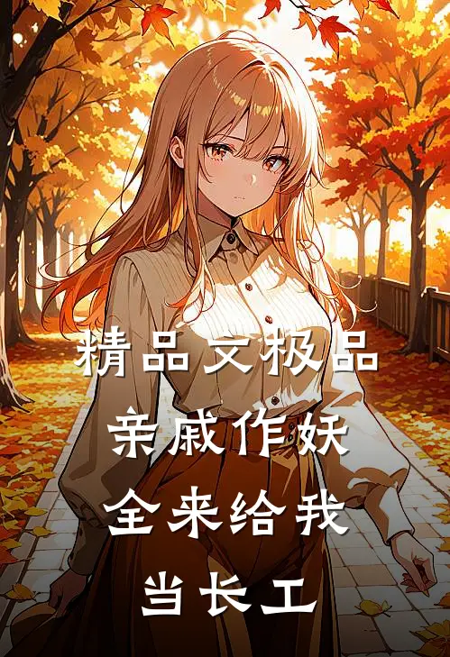 精品文极品亲戚作妖，全来给我当长工