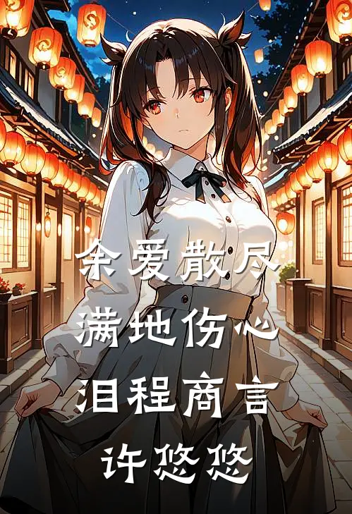 余爱散尽，满地伤心泪程商言许悠悠