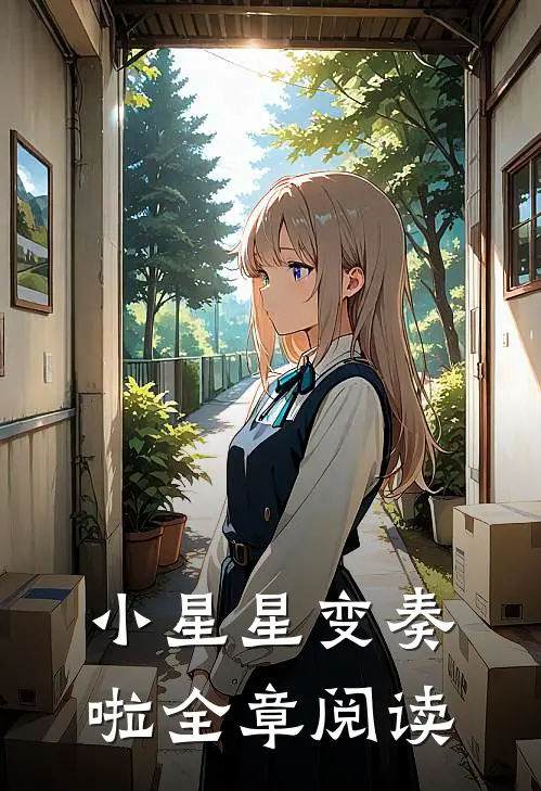 小星星变奏啦全章阅读