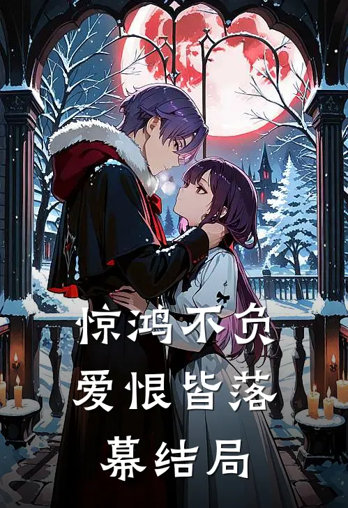 惊鸿不负,爱恨皆落幕结局是