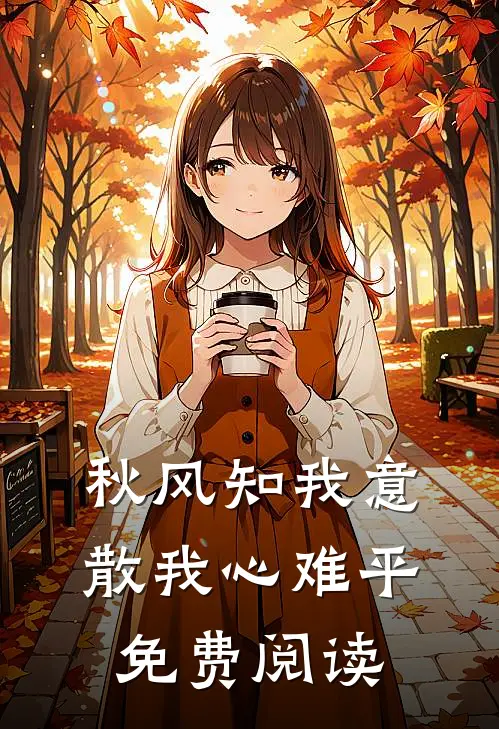 秋风知我意，散我心难平免费阅读