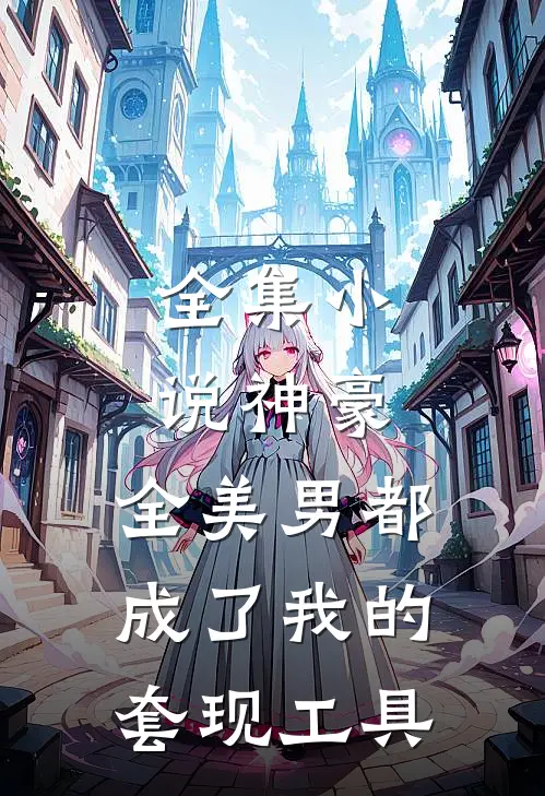 全集小说神豪：全美男都成了我的套现工具