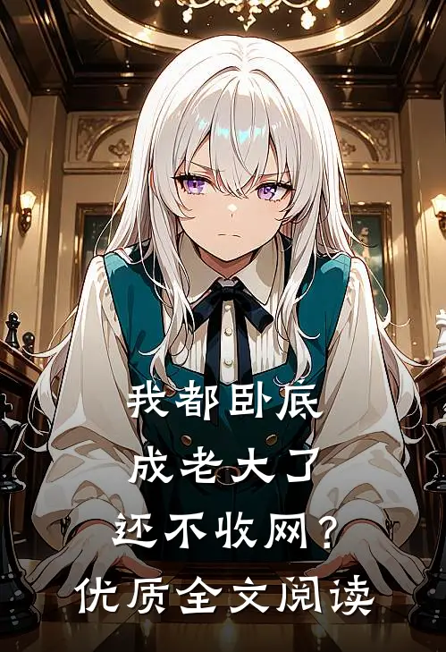 我都卧底成老大了，还不收网？优质全文阅读