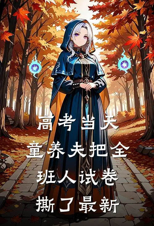 高考当天，童养夫把全班人试卷撕了最新