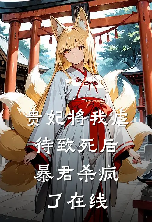贵妃将我虐待致死后，暴君杀疯了在线