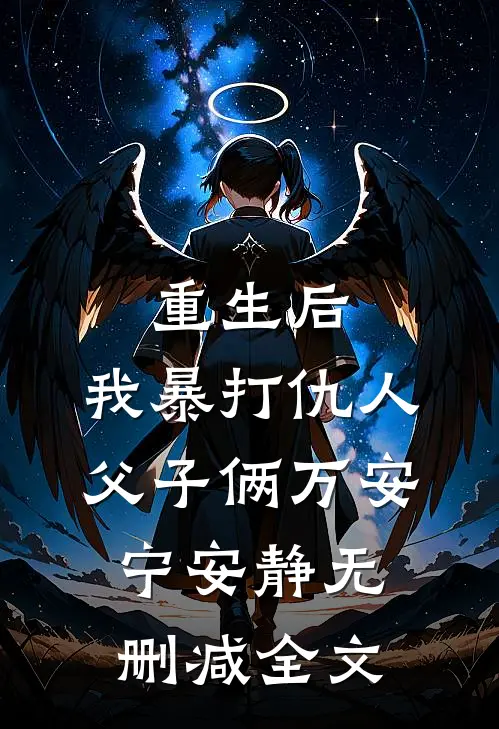 重生后，我暴打仇人父子俩万安宁安静无删减全文