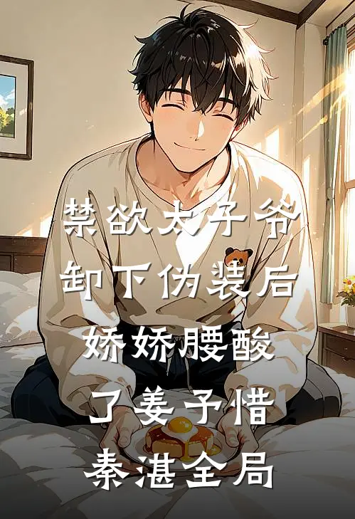 禁欲太子爷卸下伪装后，娇娇腰酸了姜予惜秦湛全局