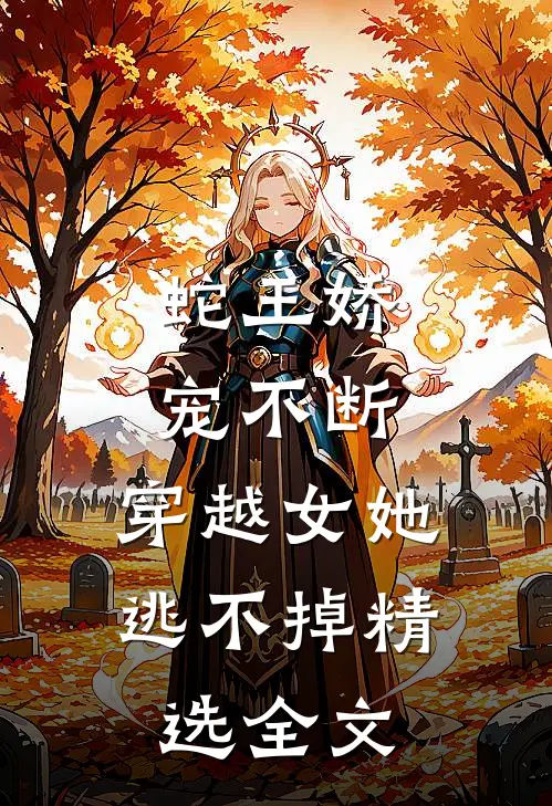 蛇王娇宠不断，穿越女她逃不掉精选全文