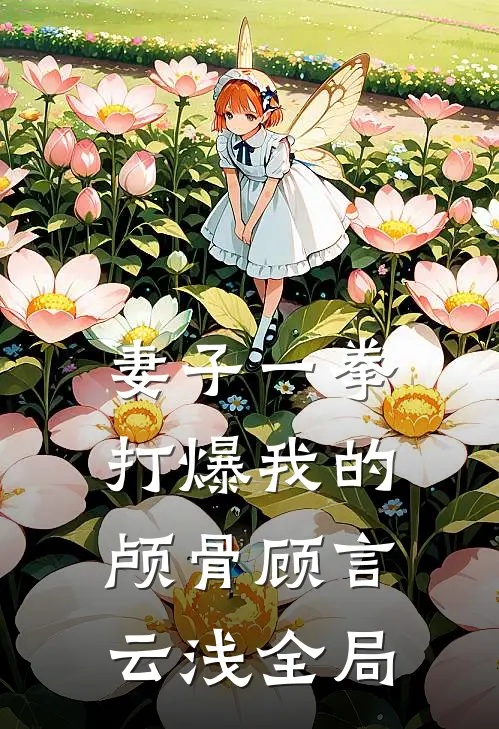 妻子一拳打爆我的颅骨顾言云浅全局
