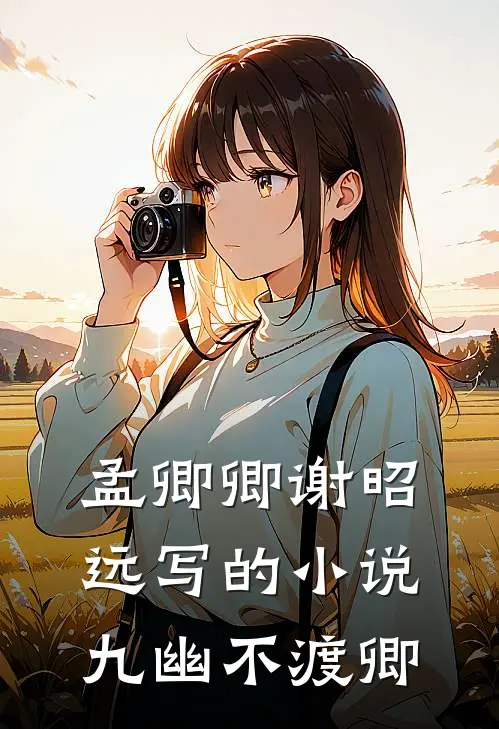孟卿卿谢昭远写的小说九幽不渡卿