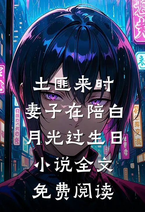 土匪来时，妻子在陪白月光过生日小说全文免费阅读