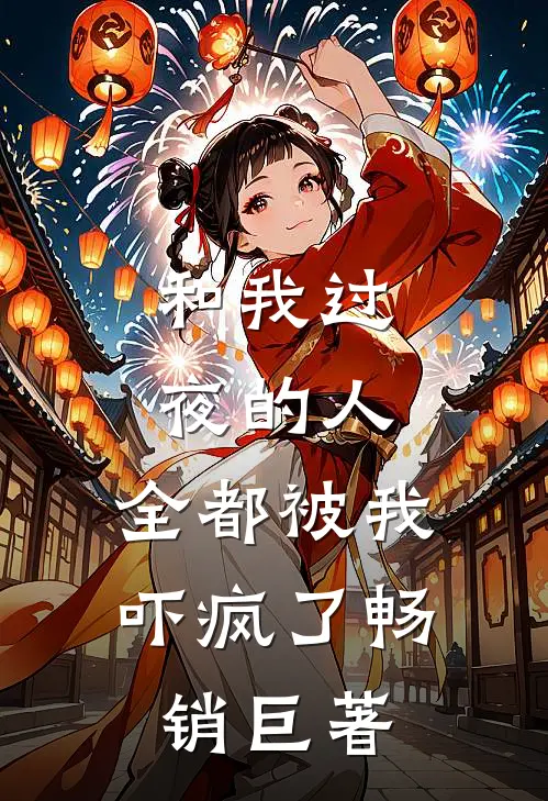 和我过夜的人，全都被我吓疯了畅销巨著