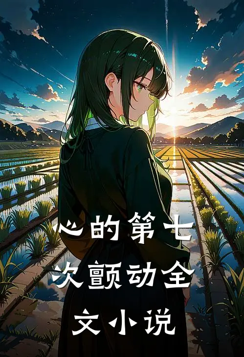 心的第七次颤动全文小说