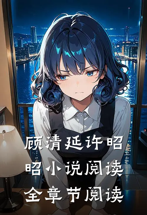顾清延许昭昭小说阅读全章节阅读