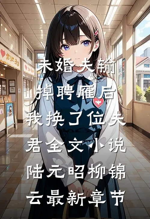 未婚夫输掉聘雁后，我换了位夫君全文小说陆元昭柳锦云最新章节