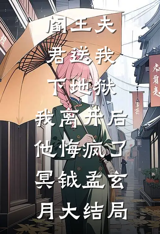 阎王夫君送我下地狱，我离开后他悔疯了冥钺孟玄月大结局