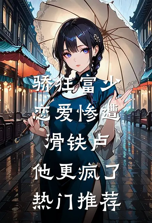 骄狂富少恋爱惨遭滑铁卢，他更疯了热门推荐