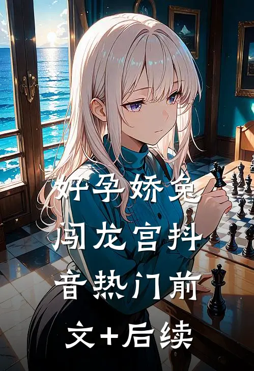 好孕娇兔闯龙宫抖音热门前文+后续