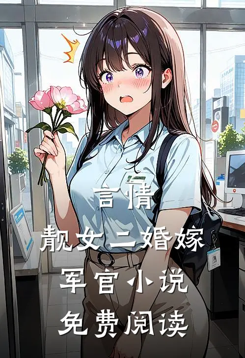 言情靓女二婚嫁军官免费阅读全文