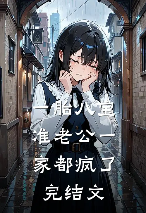 一胎八宝，准老公一家都疯了完结文