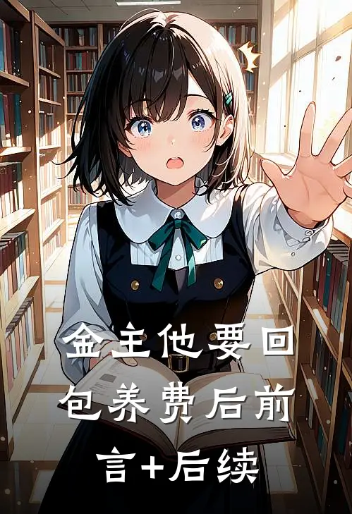 金主他要回包养费后前言+后续
