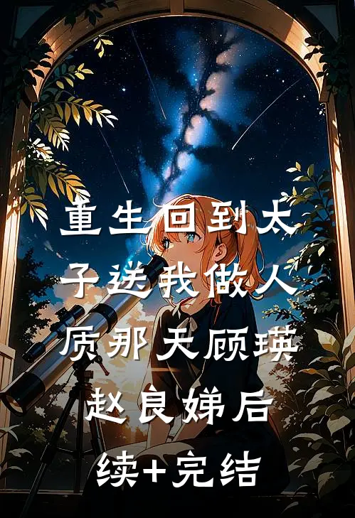 重生回到太子送我做人质那天顾瑛赵良娣后续+完结