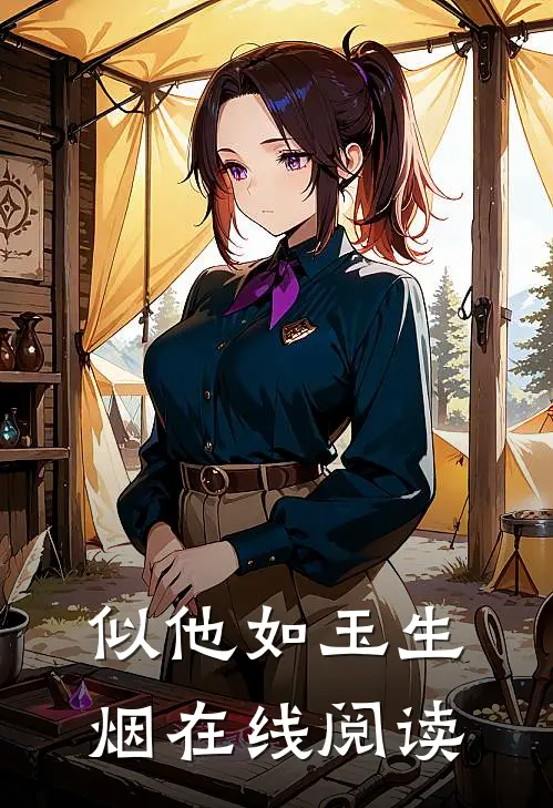 似他如玉生烟在线阅读