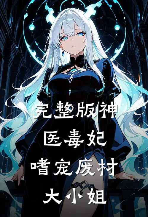 完整版神医毒妃：嗜宠废材大小姐
