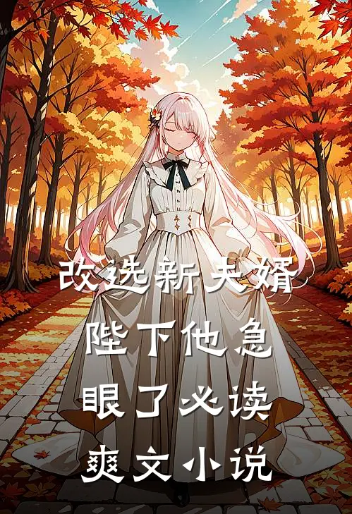 改选新夫婿陛下他急眼了必读爽文小说