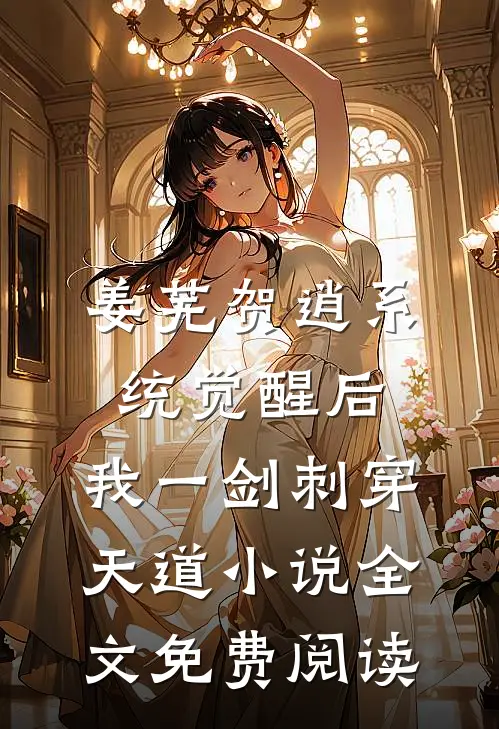 姜芜贺逍系统觉醒后，我一剑刺穿天道小说全文免费阅读