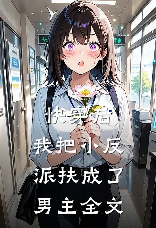 快穿后，我把小反派扶成了男主全文