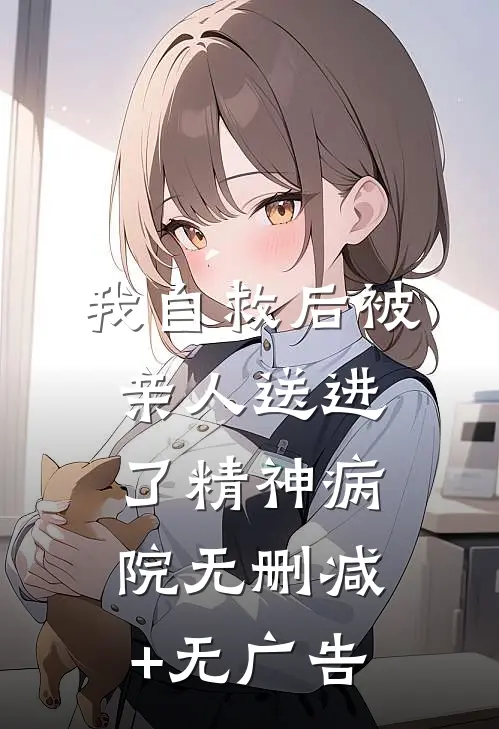 我自救后被亲人送进了精神病院无删减+无广告