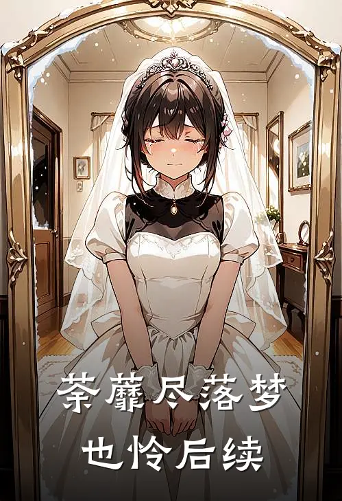 荼蘼尽落梦也怜后续