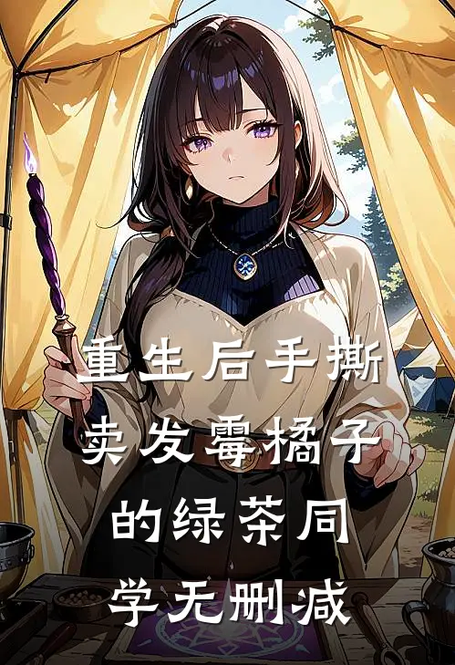 重生后手撕卖发霉橘子的绿茶同学无删减